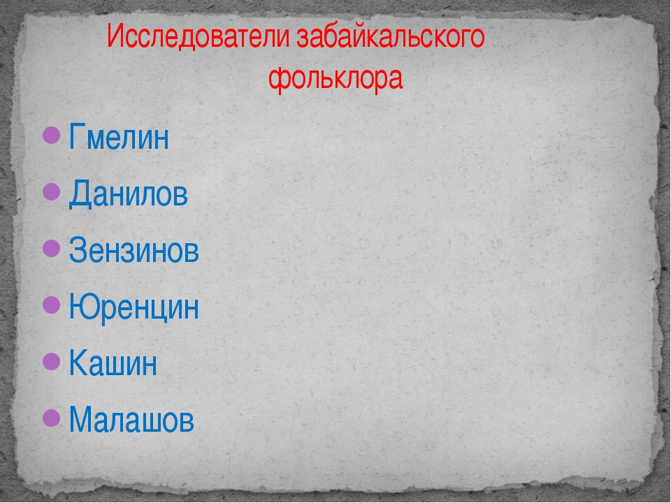 Фольклор семейских забайкалья презентация