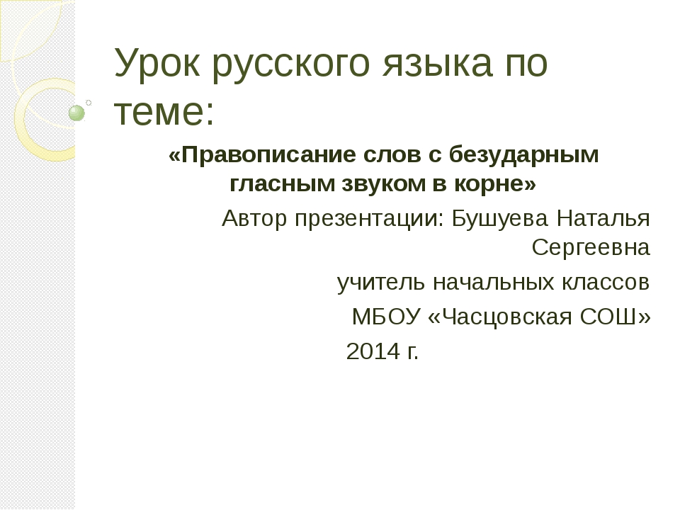 Презентация по русскому языку 2 класс правописание слов с безударным гласным звуком в корне