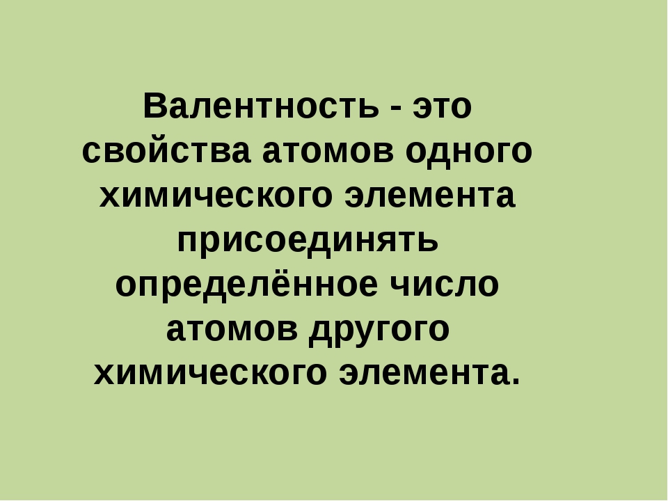 Валентность химия 8 класс презентация