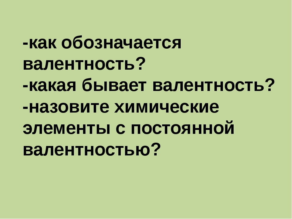 Валентность химия 8 класс презентация