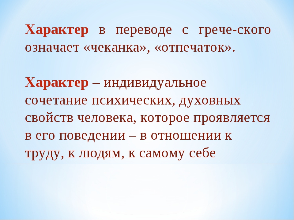 Характер перевод на русский. Характер в переводе с греческого означает. Характер древнегреческий. Характер перечисление. Определение слова характер.