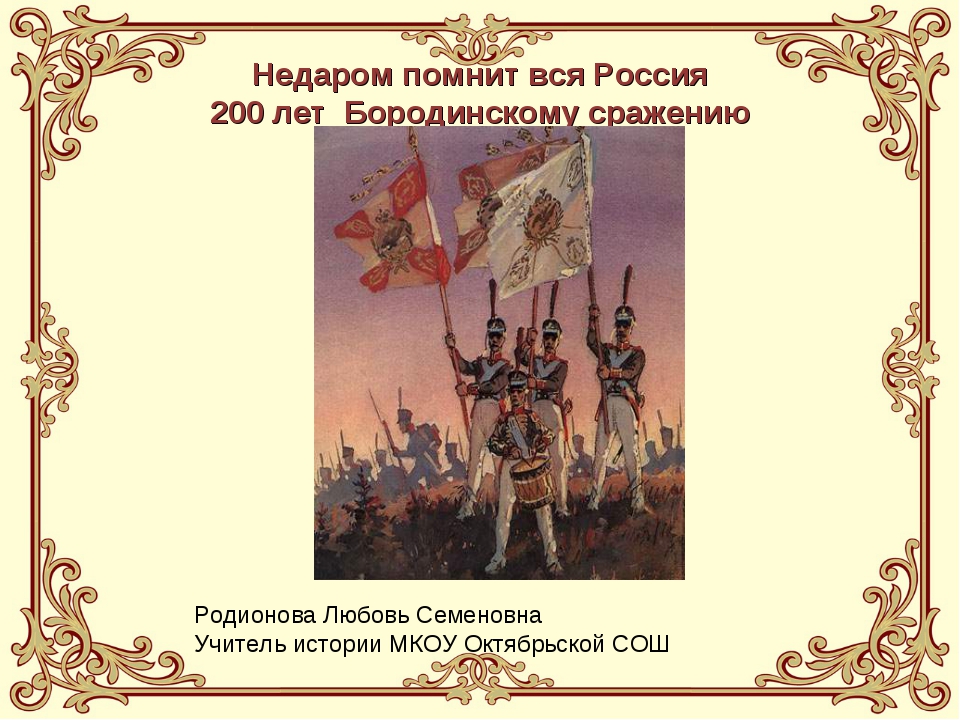 Недаром помнит вся россия про день бородина презентация по изо 4 класс