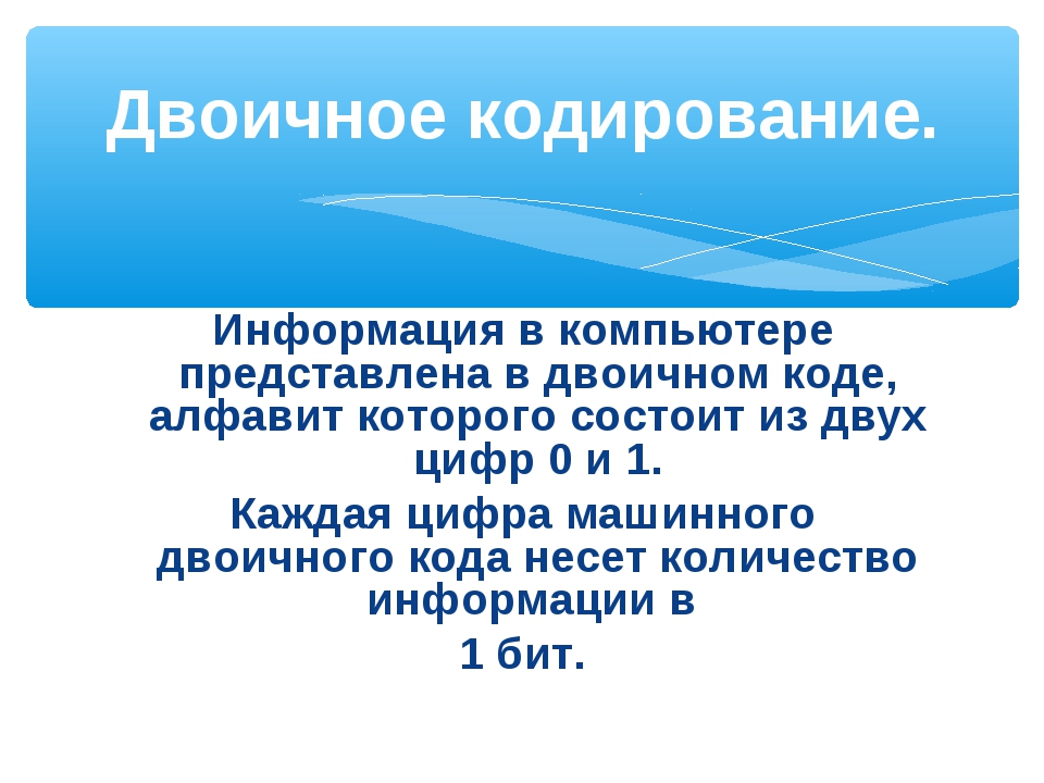 Информация в компьютере представлена в двоичном коде алфавит которого состоит из