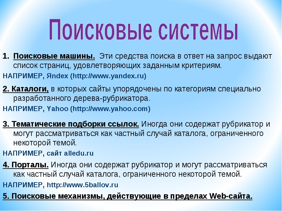 Средства поиска. Средства поиска информации. Поисковые средства интернета. Практическое занятие . Поисковые системы.