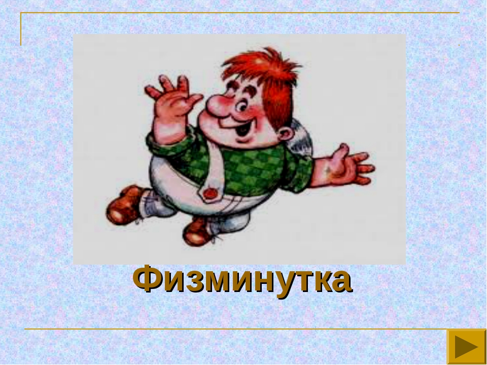 Написать марта, физкультминутки анимация картинки