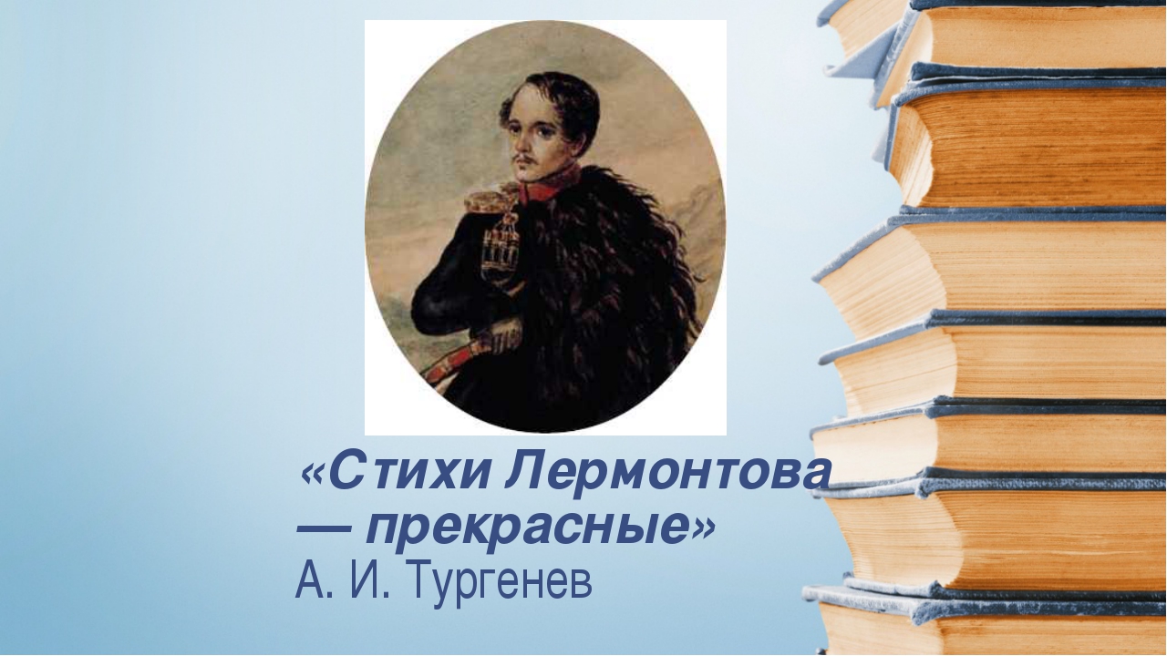 Стихотворения лермонтова 7 класс. Тургенев и Лермонтов. Тургенев годы жизни и Лермонтова. Видел ли Тургенев Лермонтова. Лермонтов стихи о любви презентация 9 класс спасибо за внимание.