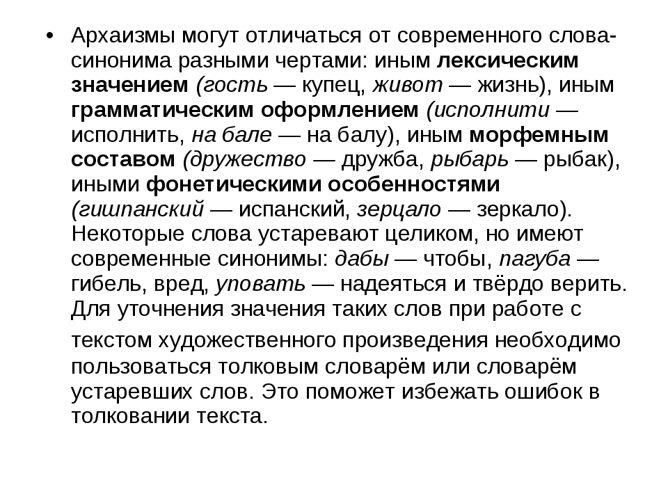 Урок архаизмы как слова имеющие в современном русском языке синонимы