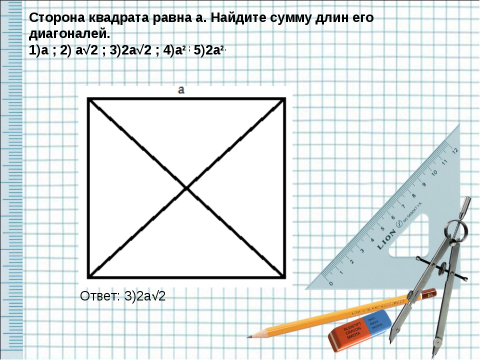 Сторона квадрата. Диагональ квадрата равна 2 Найдите его сторону. Диагональны квадрата 2 на 2 метра. Сумма длин сторон квадрата. Диагональ квадрата если сторона 10