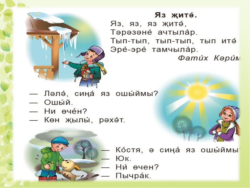Яз детская песня. Стихи на татарском языке. Стихотворение на татарском языке. Стих про весну на татарском языке.