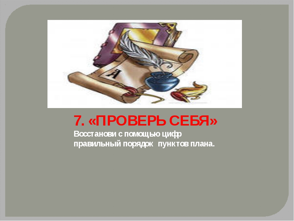 Представь себя экскурсоводом с помощью плана одного