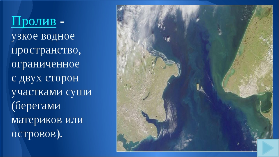 Узкое водное. Узкий пролив. Пролив это узкое водное пространство. Что такое пролив в географии. Проливы мирового океана презентация.