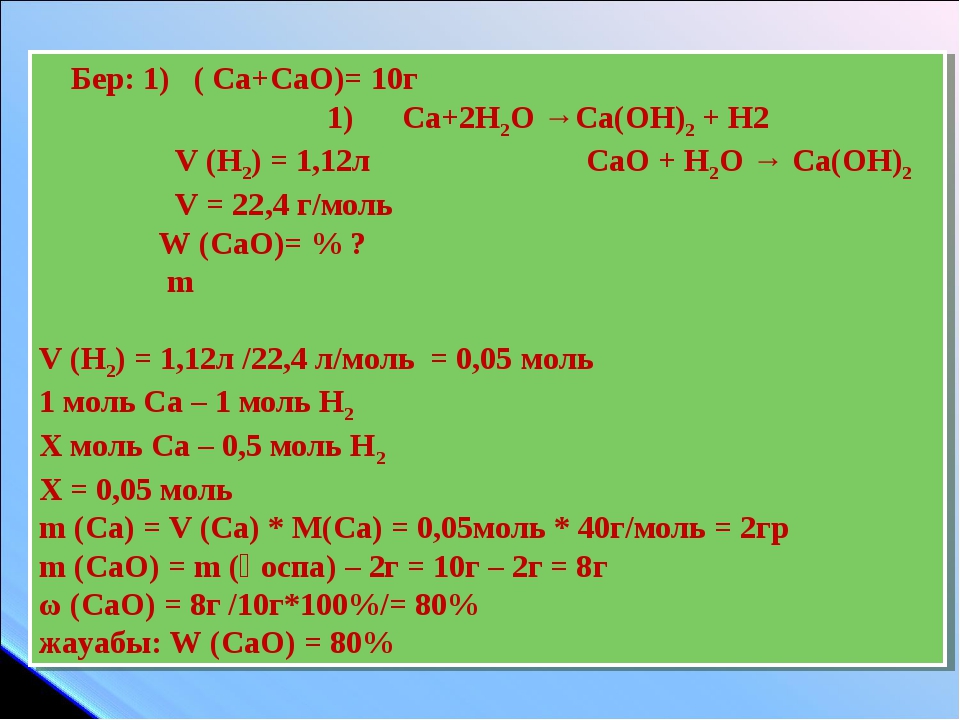 Cao h2o название реакции. Cao CA Oh 2. Cao с чем реагирует. Pi5 h2o. Cao h2s04 концентрат.