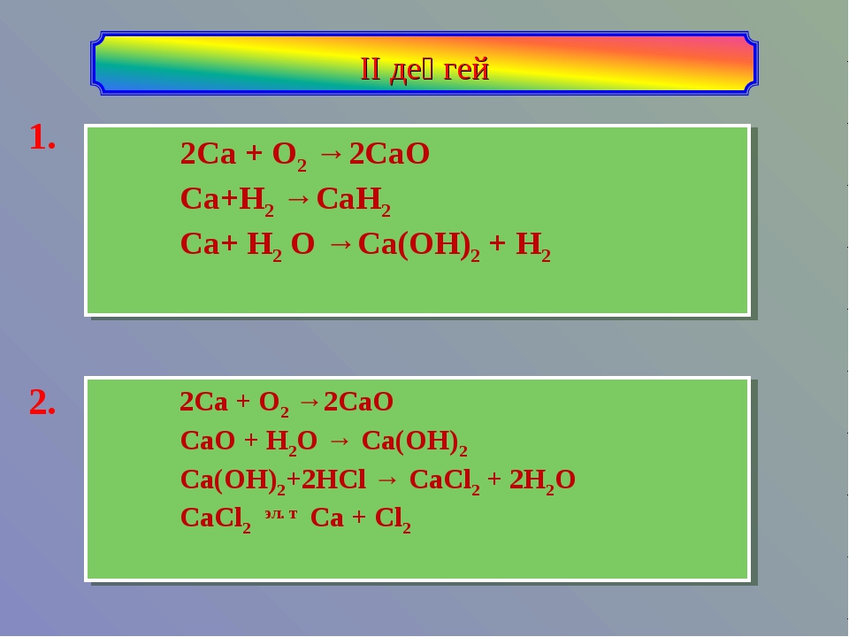 H2o f2 реакция. CA+h2 ОВР. CA+h2o. CA+o2 реакция. CA+h2o уравнение реакции.