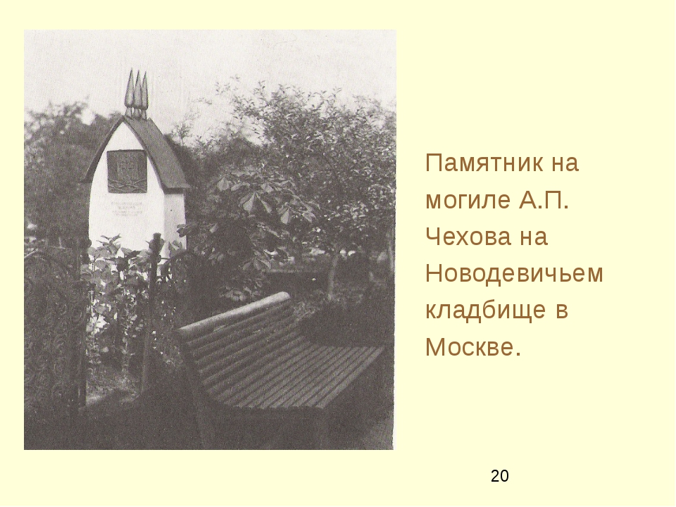 Чехов кладбище. Памятники на могилу в Чехове. Факты о смерти Чехова. Дата смерти Чехова и причина.