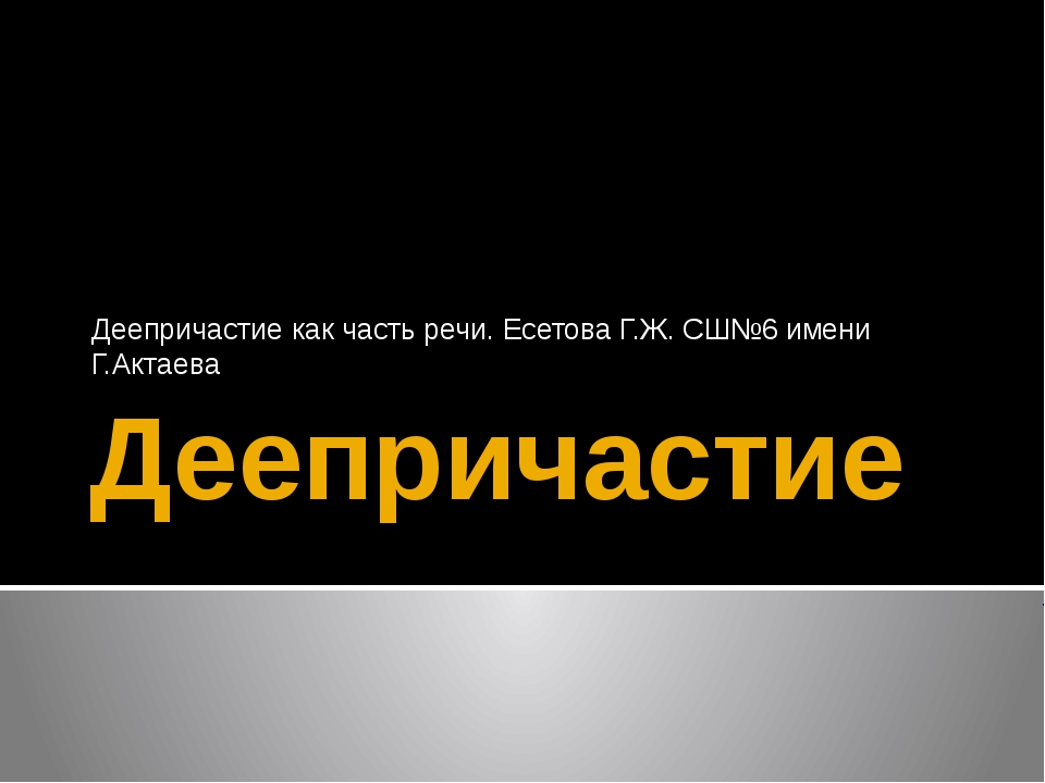 Проект на тему деепричастие 7 класс по русскому языку