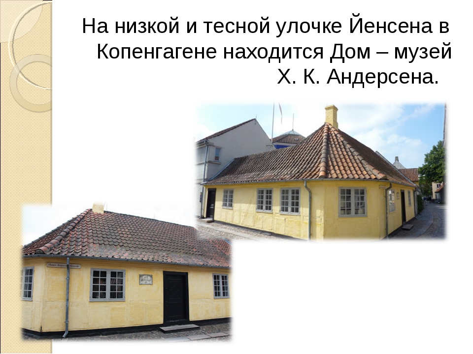 Город Оденсе. Дом, в котором родился писатель.. Дом детства Андерсена в Оденсе. Город в котором родился Андерсен. Музей г х Андерсена г Оденсе в какой стране.