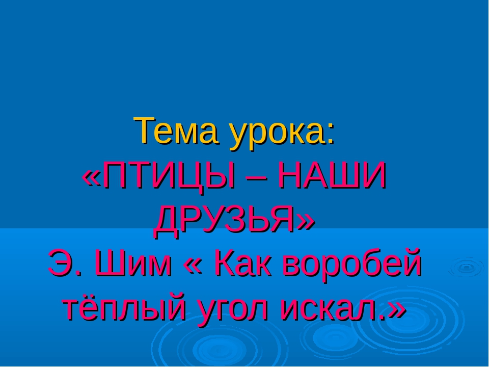 Э шим глухарь презентация 1 класс