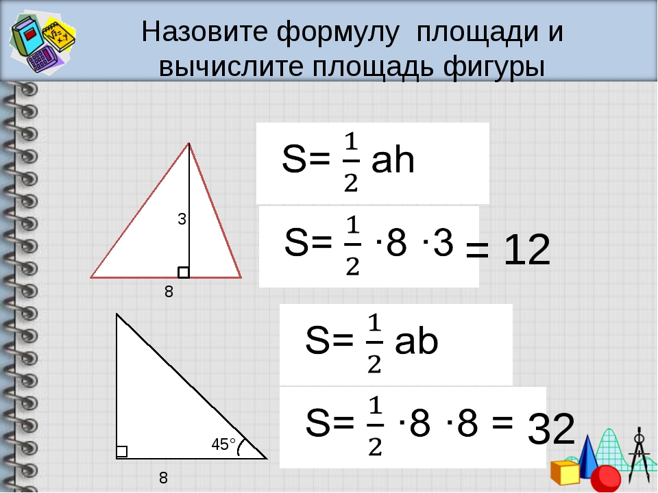 Площади фигур геометрия 8 класс презентация