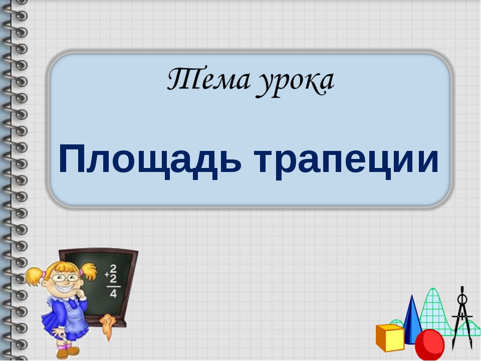 Презентация по теме трапеция 8 класс атанасян