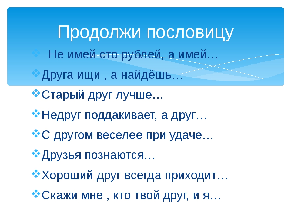 Пословица сто друзей. Предложение про друга. Пословица не имей 100. Продолжи пословицу "друг -твое ..???. Продолжение пословицы не имей 100 рублей а имей 100 друзей.