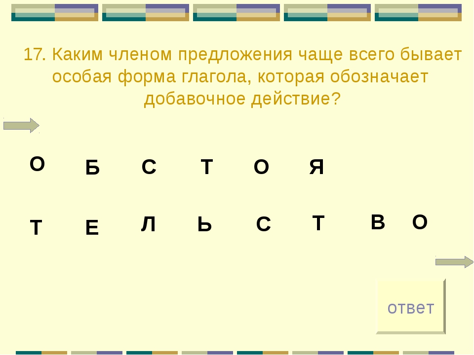 Каким членом предложения чаще всего бывает. Каким членом предложения чаще всего бывает глагол. Каким членом предложения чаще бывает глагол.