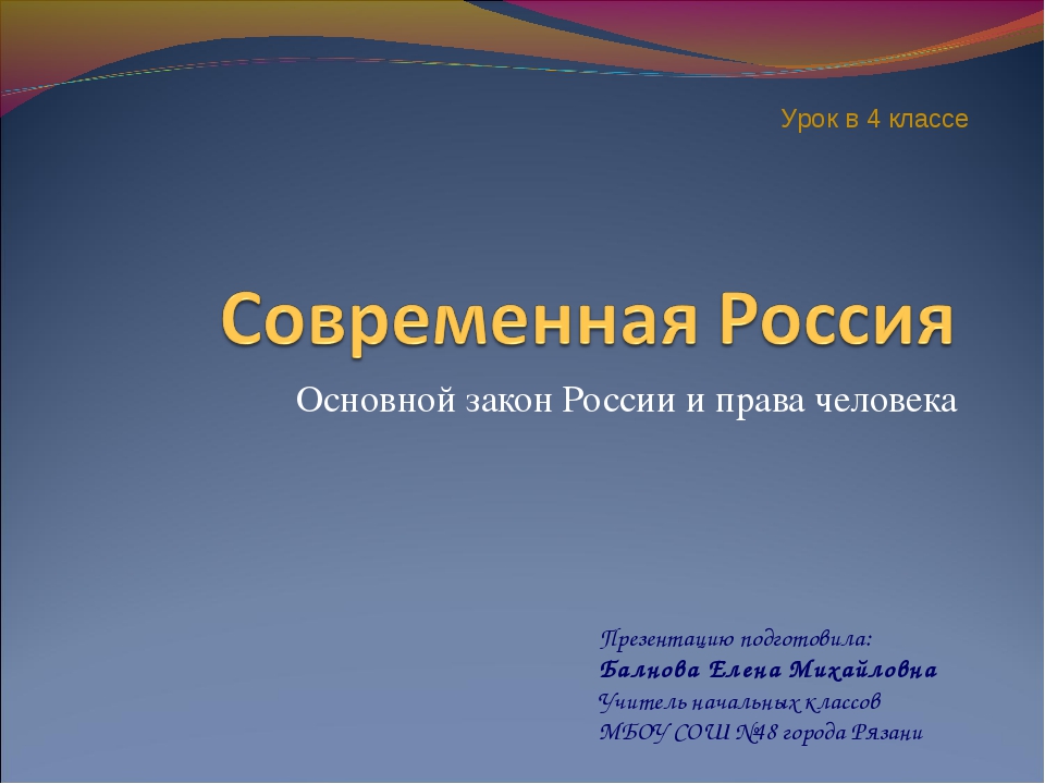 Основной закон россии и права человека 4 класс окружающий мир презентация и конспект