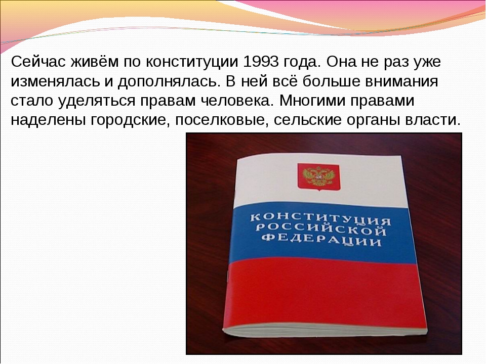 Право человека 4 класс окружающий мир презентация. Основной закон Росси и правва челнвека. Основной закон России и право человека.
