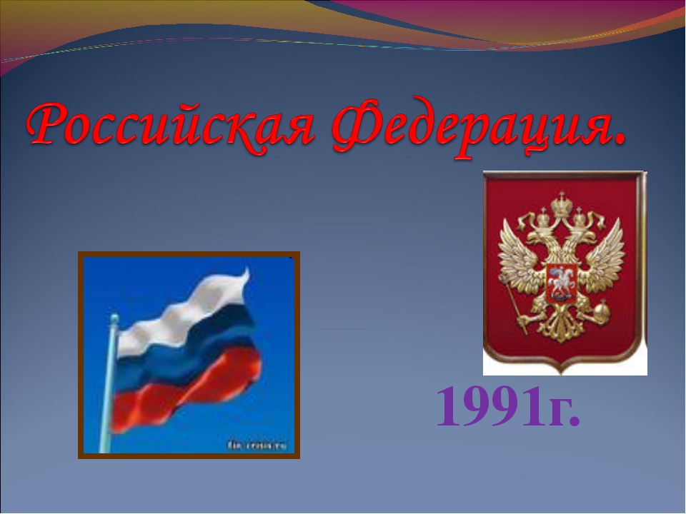 Основной закон россии и права человека презентация