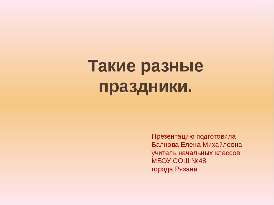 Такие разные праздники урок презентация 4 класс