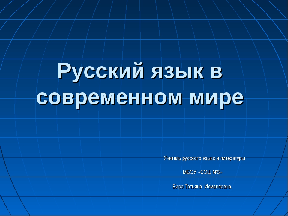 Изучение русского языка за границей как способ приобщения к культуре россии проект