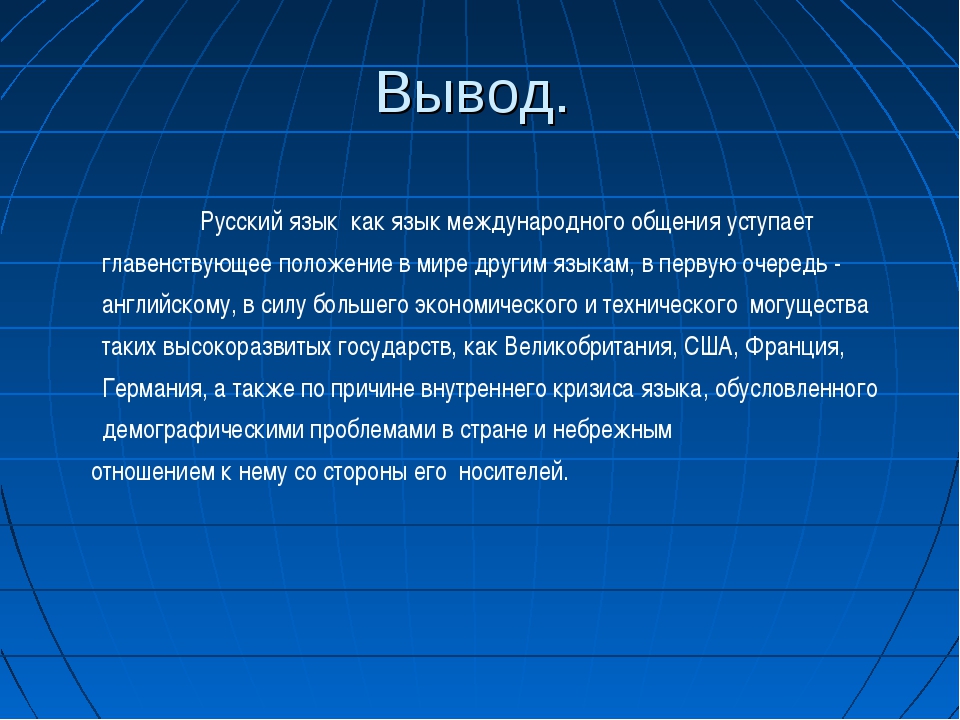 Выведи на русском. Русский язык в современном мире вывод. Что такое вывод в русском языке. Роль русского языка вывод. Тема для презентации русский язык.