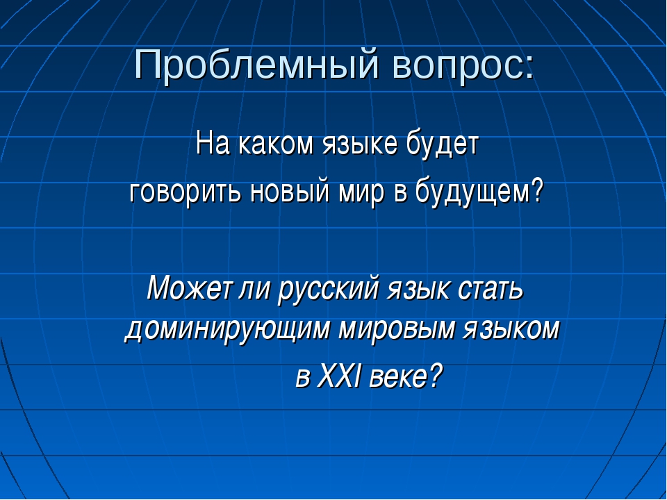 Проблемы русского языка в современном мире проект