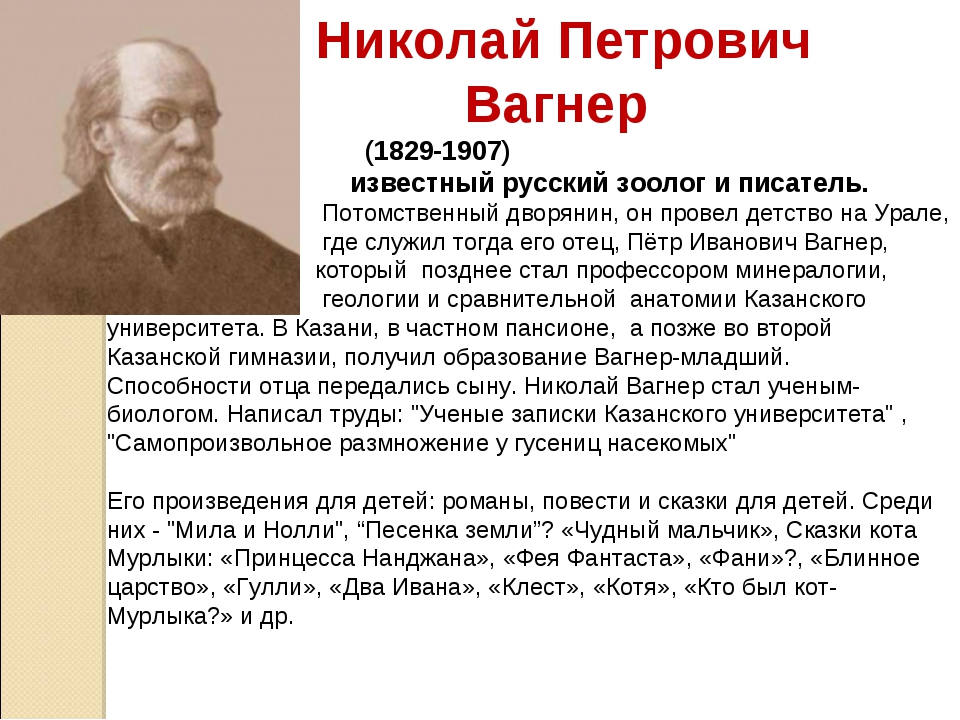 Николай петрович вагнер фея фантаста презентация 4 класс