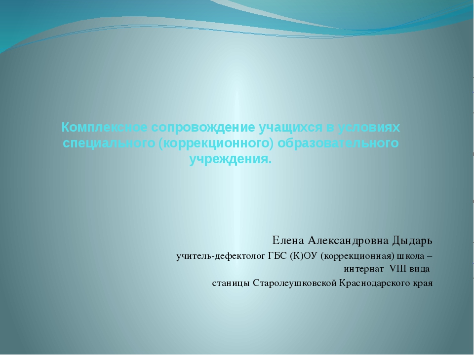 Проект деятельности специального коррекционного образовательного учреждения