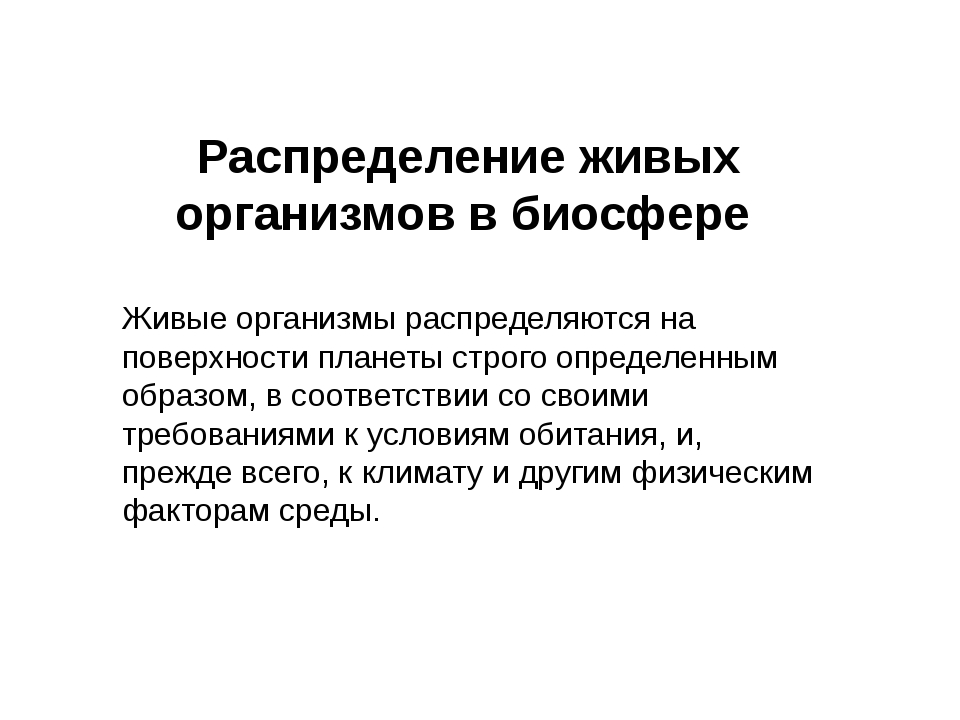 Рассмотрите рисунок показывающий распределение организмов в биосфере