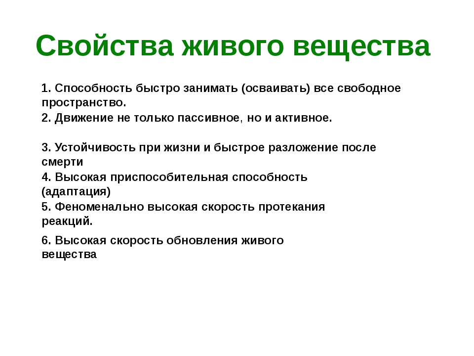 Свойства и функции живого вещества презентация