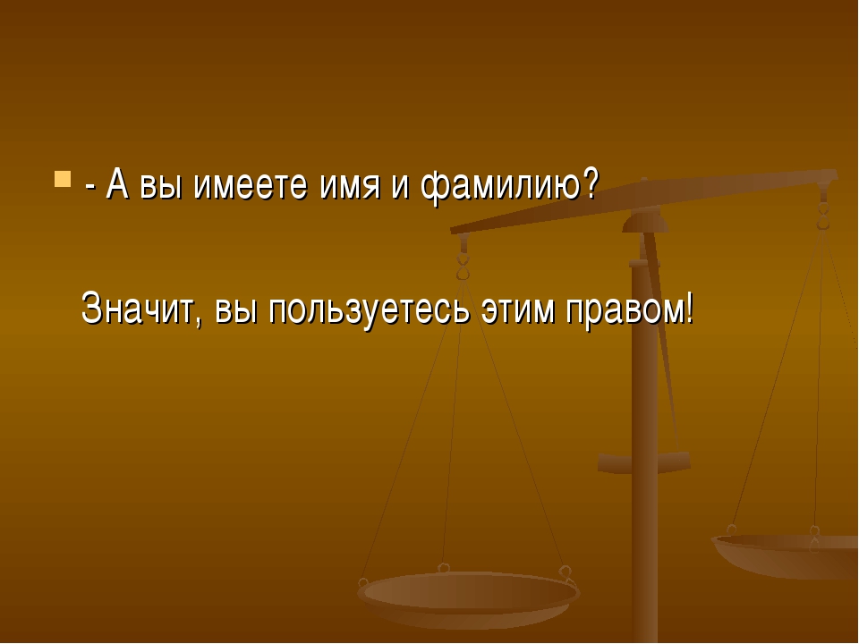 Введите имя которым вы пользуетесь в реальной жизни