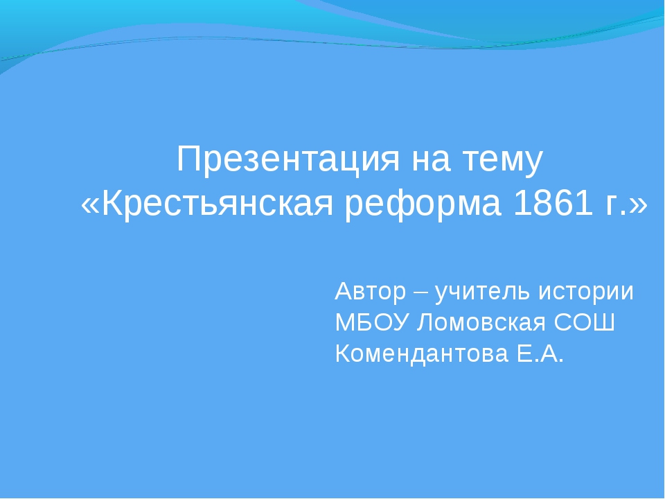 Крестьянская реформа 1861 презентация