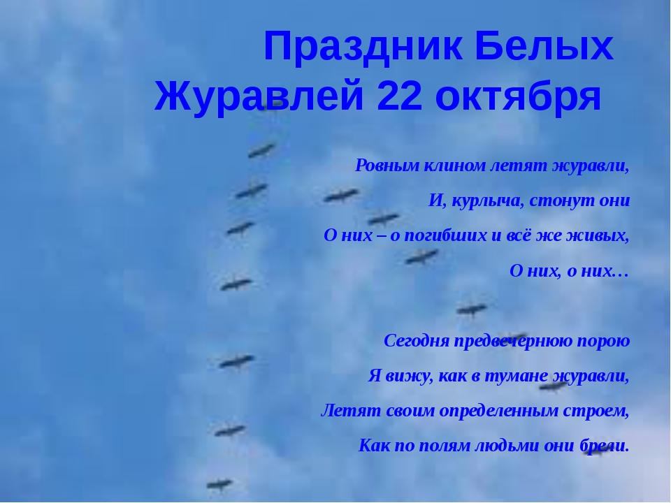 22 октября д. 22 Октября праздник белых журавлей. 22 Октября литературный праздник день белых журавлей. Белые Журавли 22 октября. Мероприятие к празднику белых журавлей.