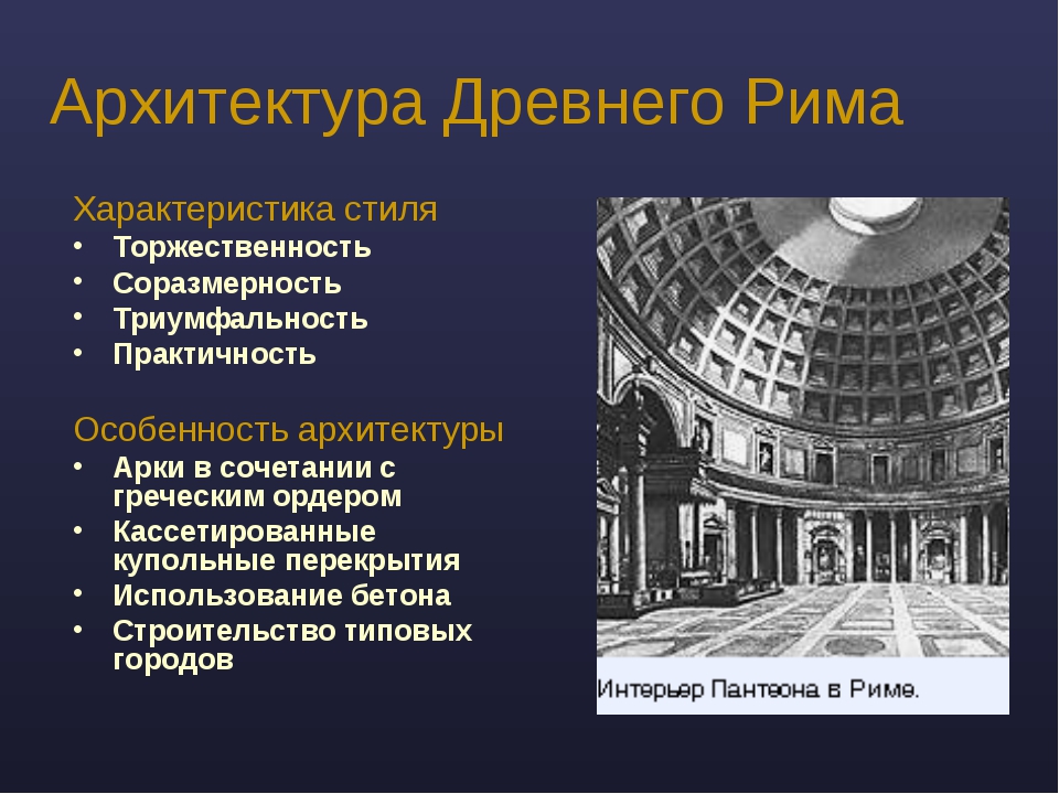 Значение архитектуры. Особенности архитектуры древнего Рима. Черты древнеримской архитектуры. Характеристика архитектуры древнего Рима. Основные черты архитектуры древнего Рима.