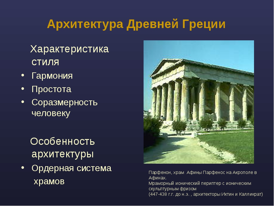 Древняя греция основные понятия. Архитектура античности архитектура древней Греции. Античное искусство древней Греции архитектура. Храмы древнего Рима и древней Греции. Основные черты архитектуры древней Греции.