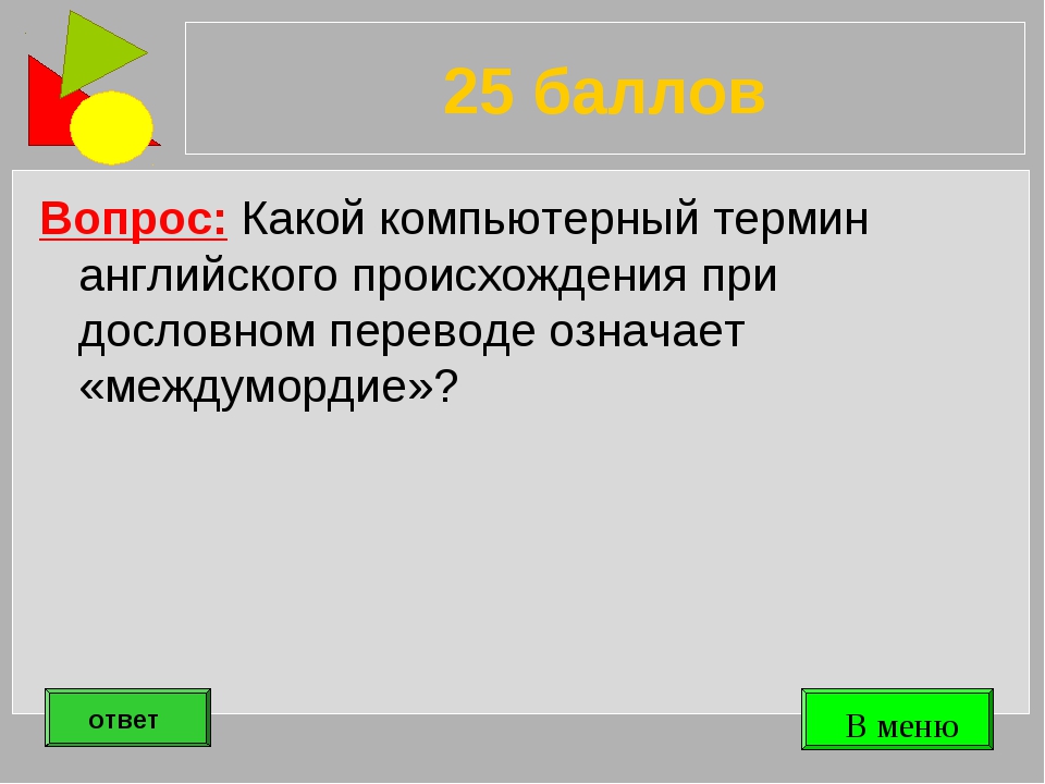 Какой компьютерный термин английского происхождения при дословном переводе означает междумордие