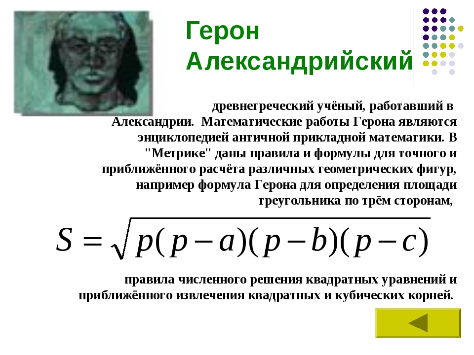 Герон Александрийский древнегреческий учёный, работавший в Александрии. Матем...