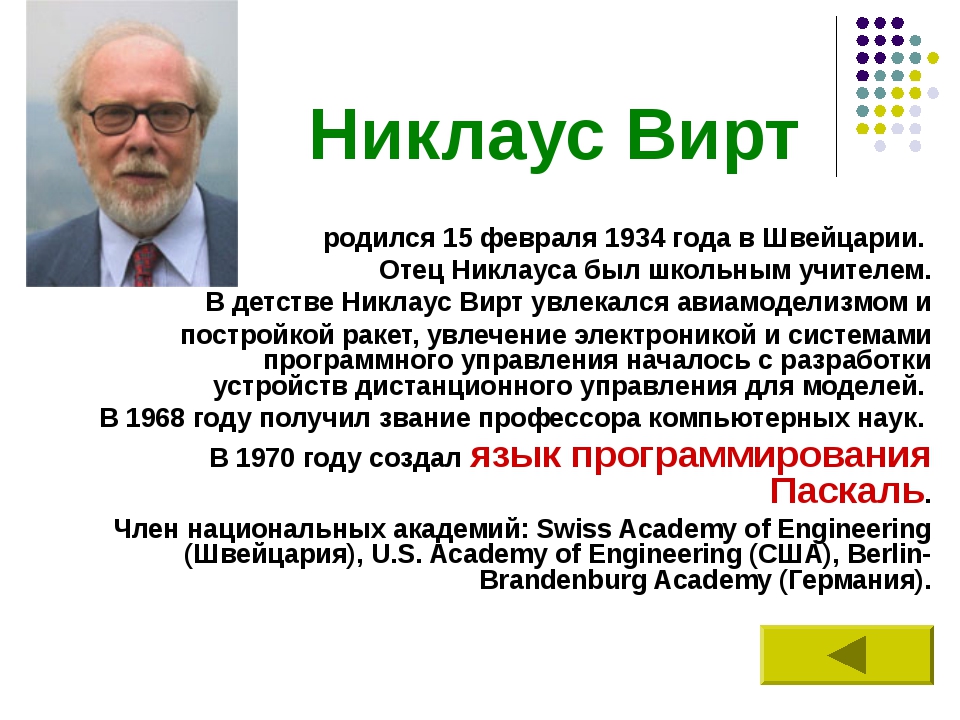 Никлаус Вирт родился 15 февраля 1934 года в Швейцарии. Отец Никлауса был школ...