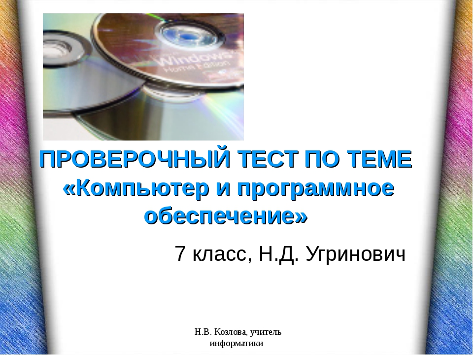 Тест как управлять компьютером 7 класс