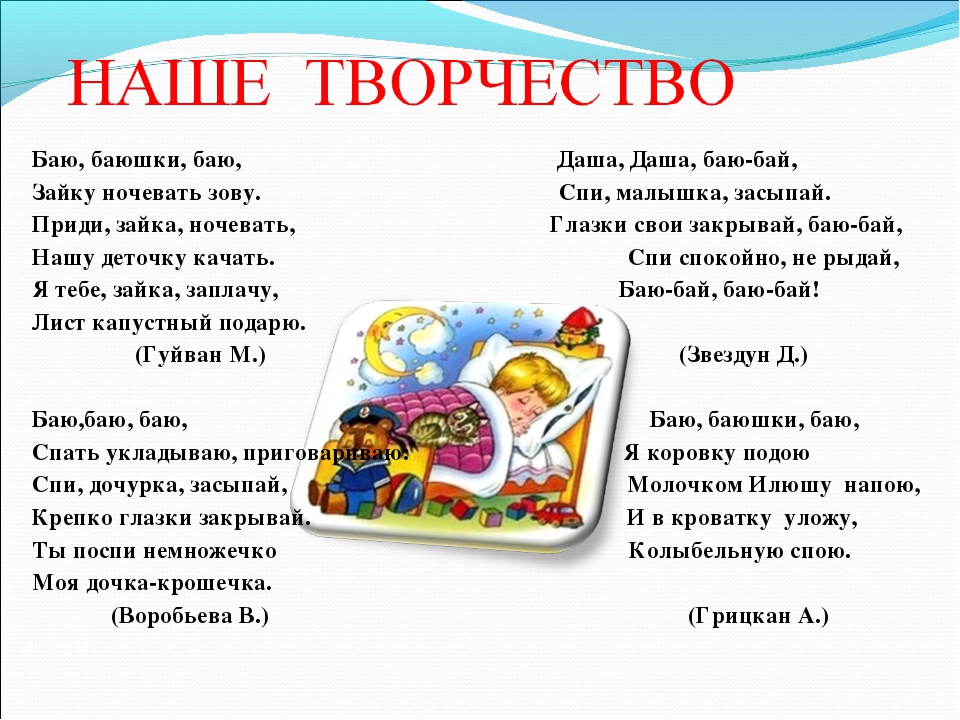 Поиски баю. Баю-баюшки-баю текст колыбельной. Баю баюшки текст. Слова колыбельной баю баюшки. Баюшки-баю колыбельные текст.