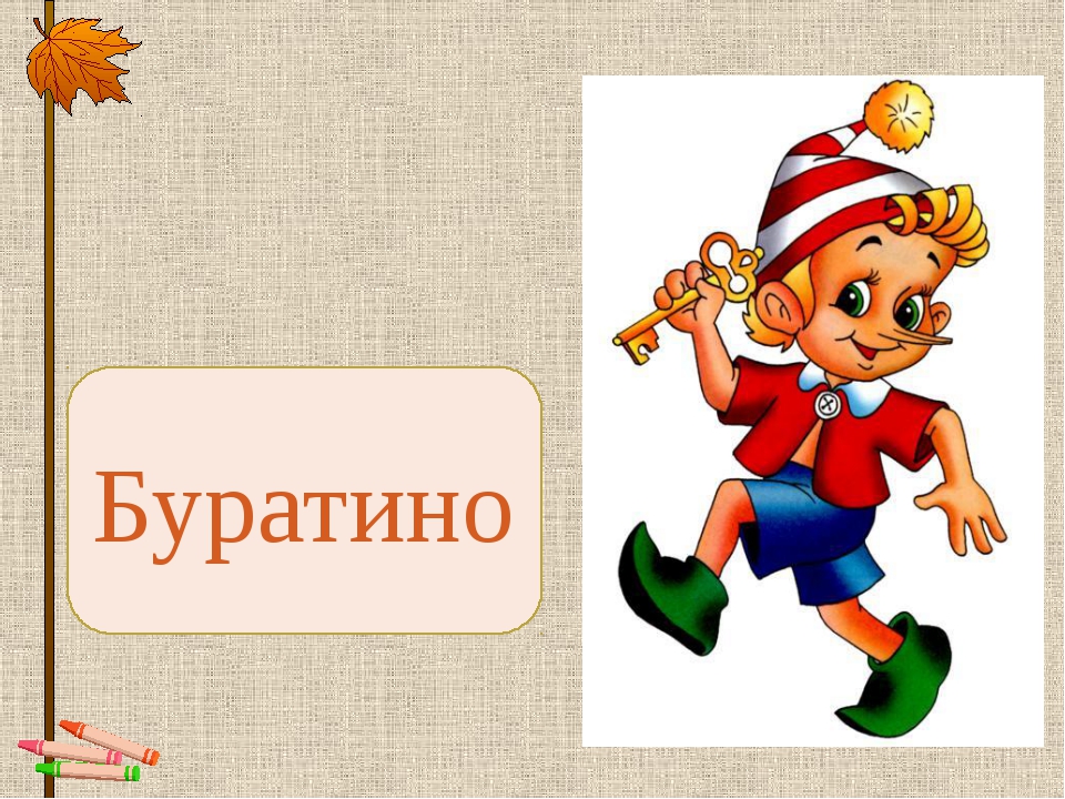 Буратино с азбукой картинки. Частушки Прощай Азбука. Где кавычки "Прощай,Азбука !".