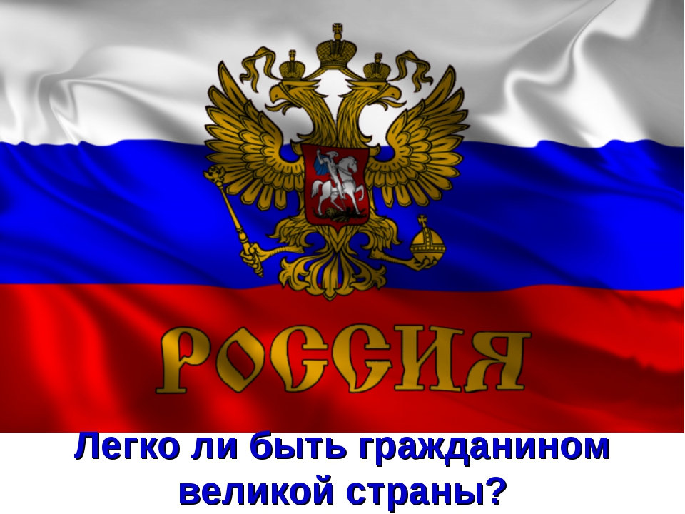 Гражданин россии презентация 5 класс обществознание