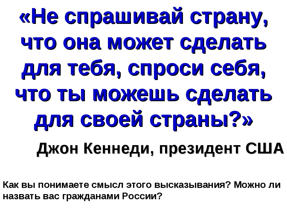 Спроси страну страны. Что ты сделал для страны. Что Страна сделала для тебя что ты сделал для страны. Что ты сделал для своей страны. Что я могу сделать для своей страны.