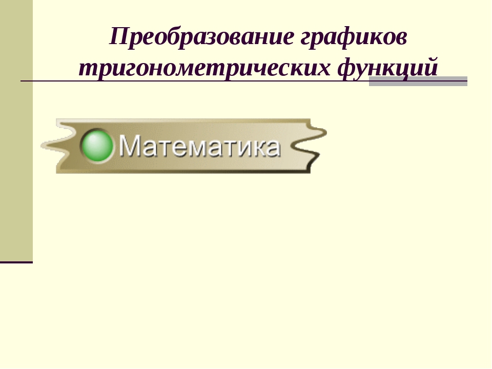 Презентация преобразование тригонометрических функций 10 класс презентация